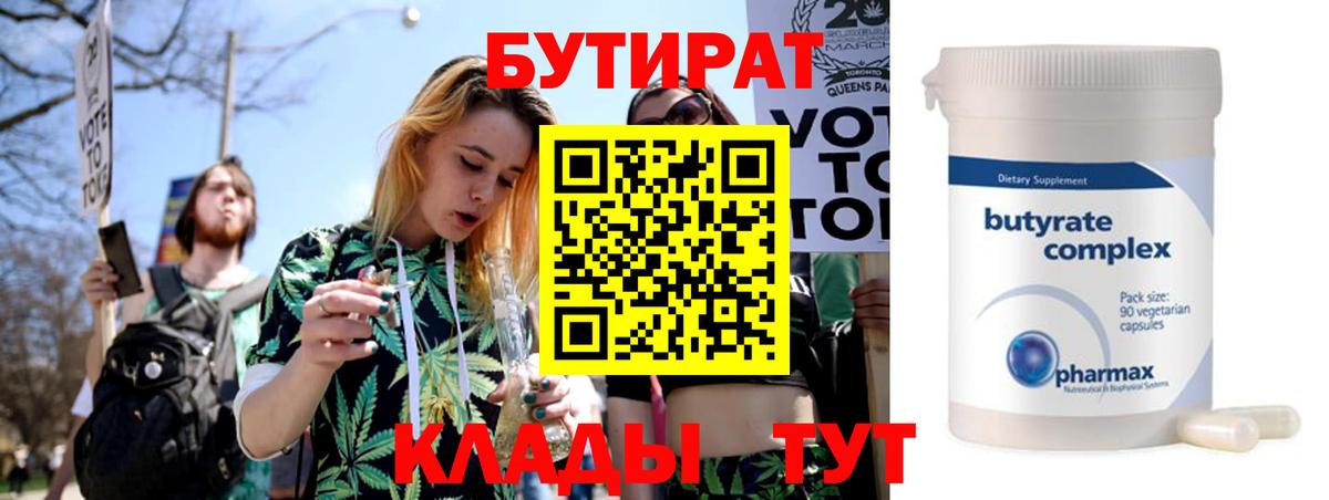 Обнинск  Бутират Butirat  Вход с VPN 