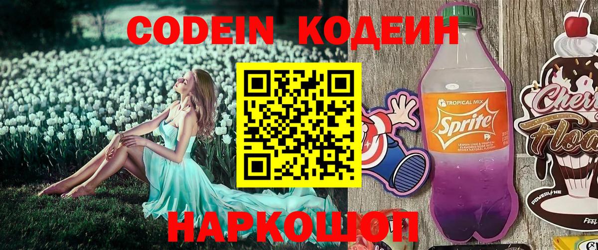 Codein напиток Lean (лин) Обнинск